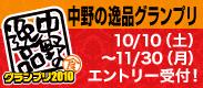 中野の逸品グランプリ2010