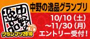 中野の逸品グランプリ2010