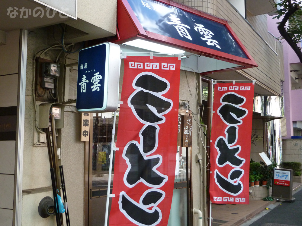 麺屋 青雲