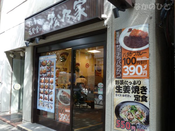 和定食の店 松乃家中野店