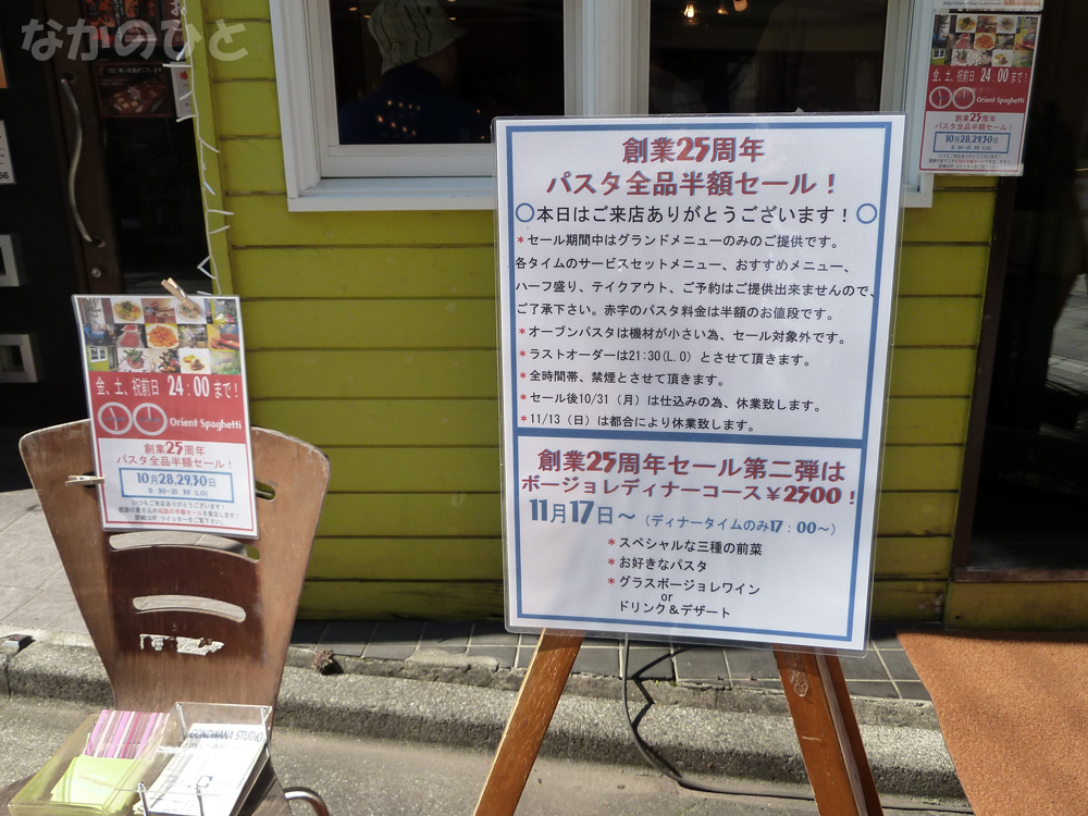 オリエントスパゲッティがパスタ全品半額