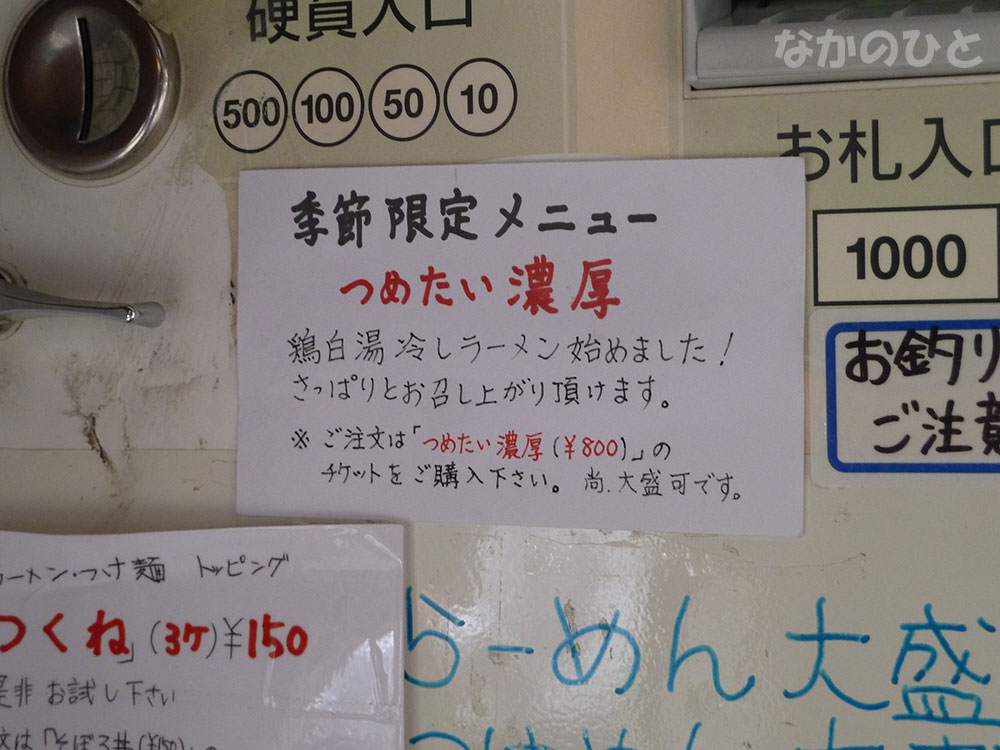 麺匠ようすけが、今年も冷たい濃厚始める