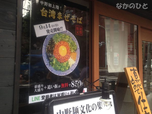 東京煮干屋本舗中野店に台湾まぜそば登場