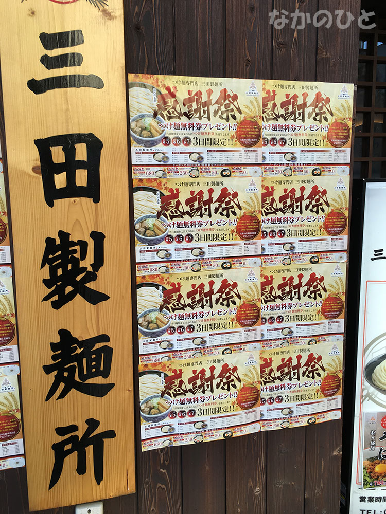 三田製麺所が感謝祭を実施中