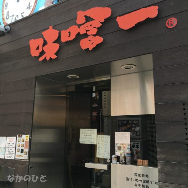 味噌一中野店