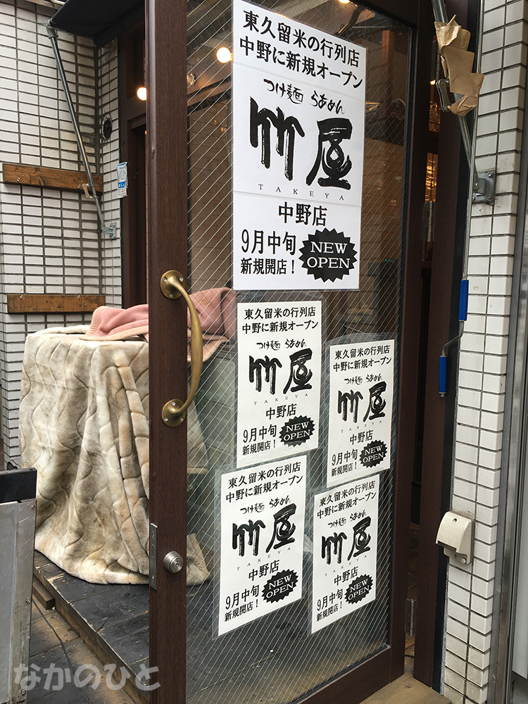 つけ麺らあめん竹屋