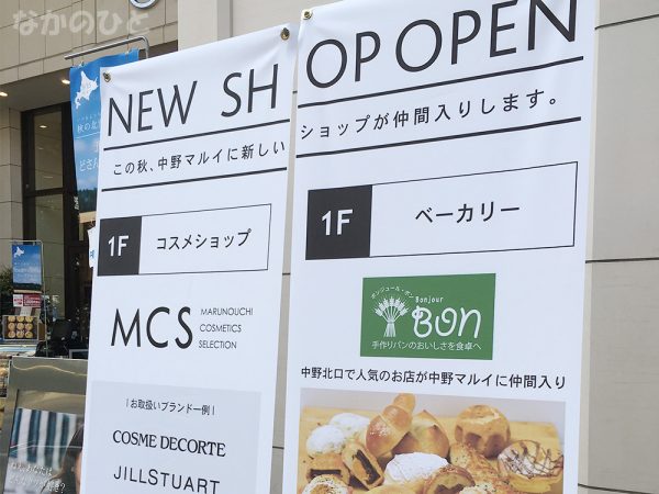 中野マルイにボンジュール・ボン