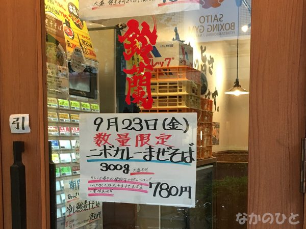 鈴蘭中野店、9月23日（金）に限定メニュー