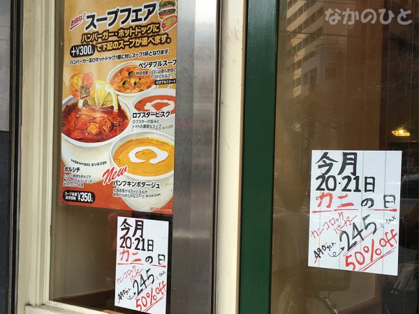 フレッシュネスバーガーがカニの日予告