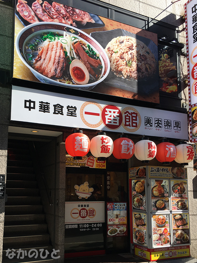 中華一番館中野南口店