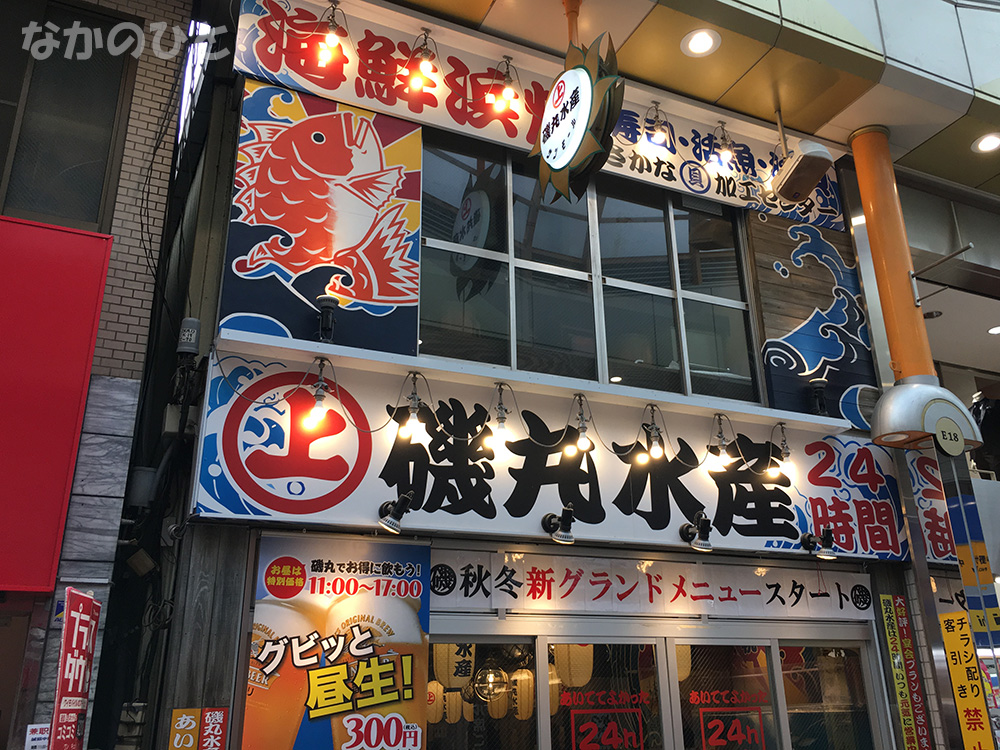 磯丸水産 中野サンモール店