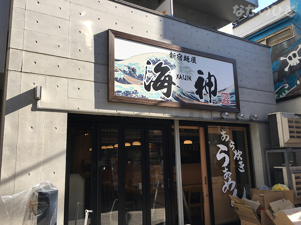 麺屋海神中野店