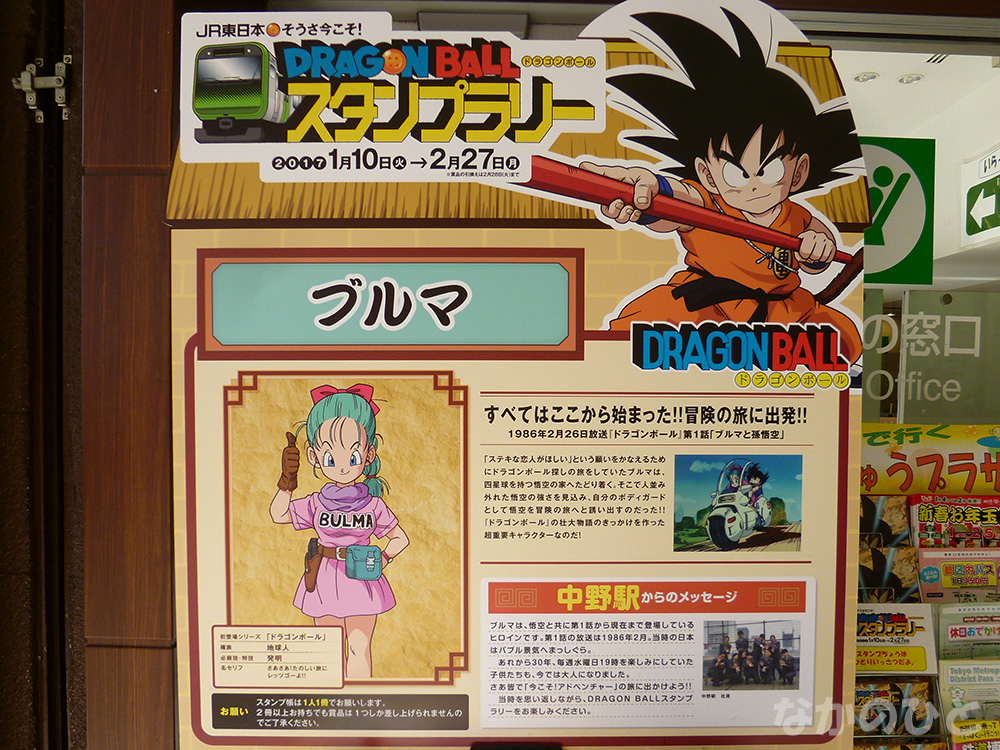 DRAGON BALLスタンプラリー@中野駅