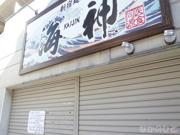 麺屋海神中野店