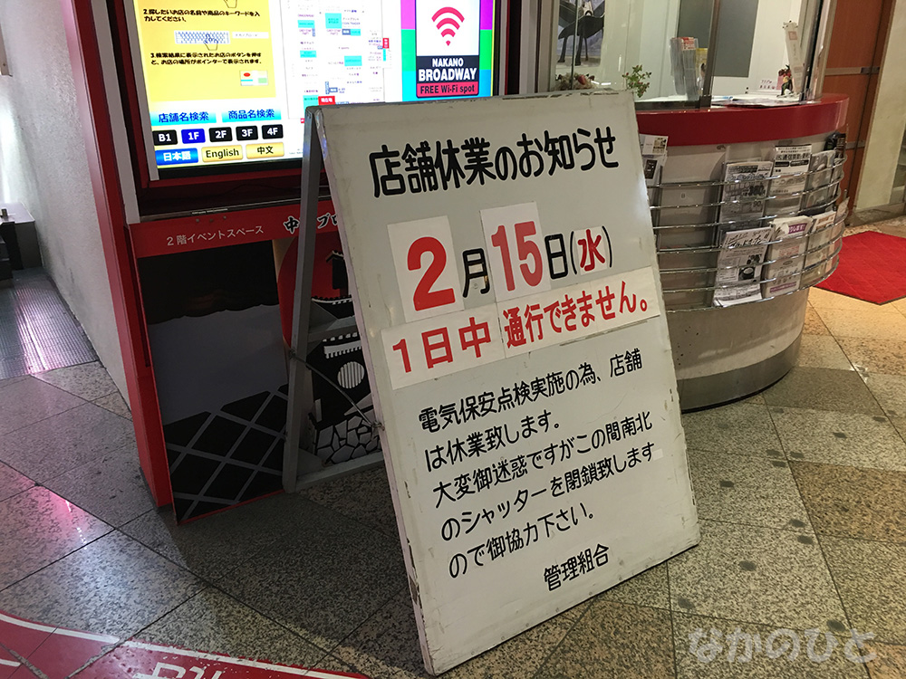 2017年2月15日は中野ブロードウェイの休館日