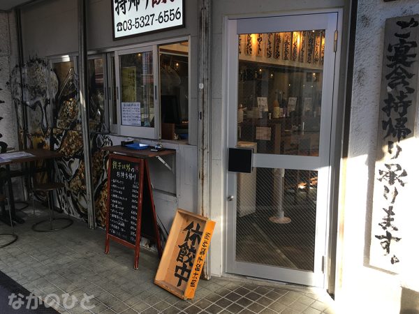 ダンダダン酒場野方店