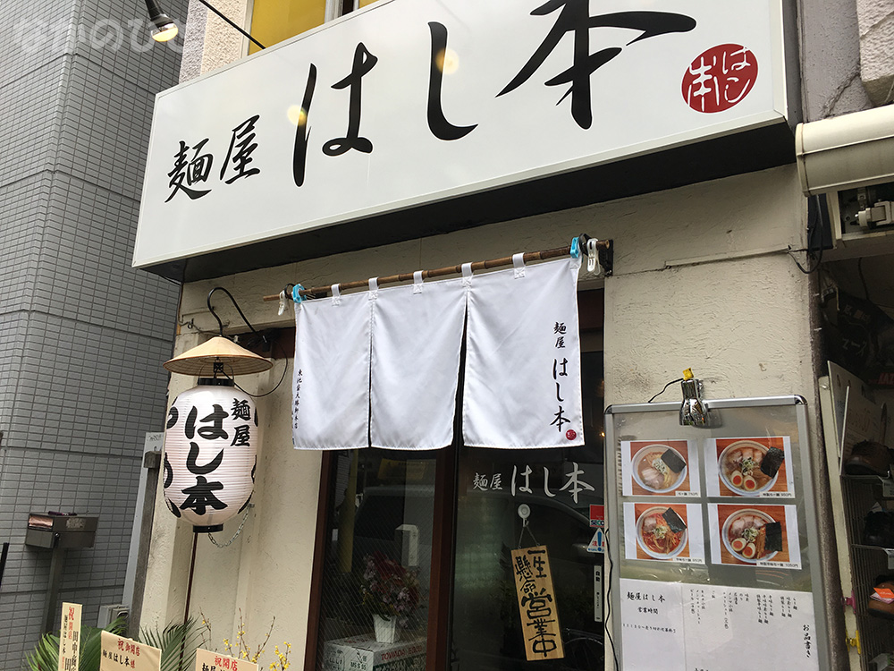 麺屋はし本