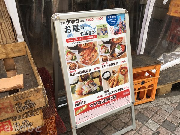 中野ウロコ本店