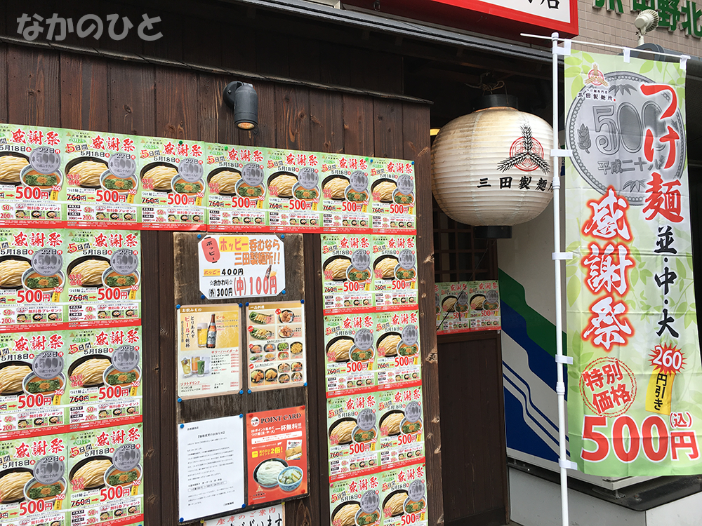 つけ麺感謝祭2017開催中@三田製麺所中野店