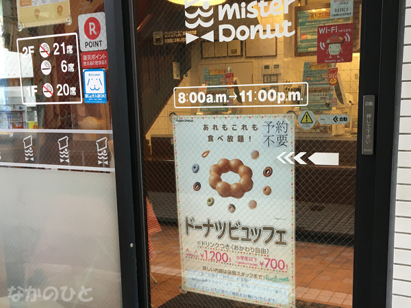 ミスタードーナツ中野店のお知らせ