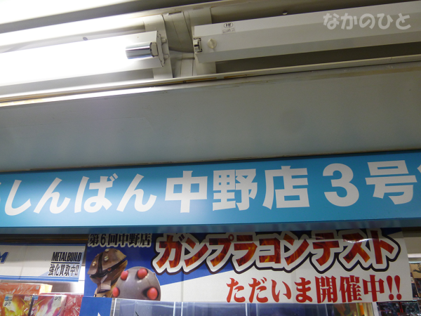 ガンプラコンテスト@らしんばん中野店３号店