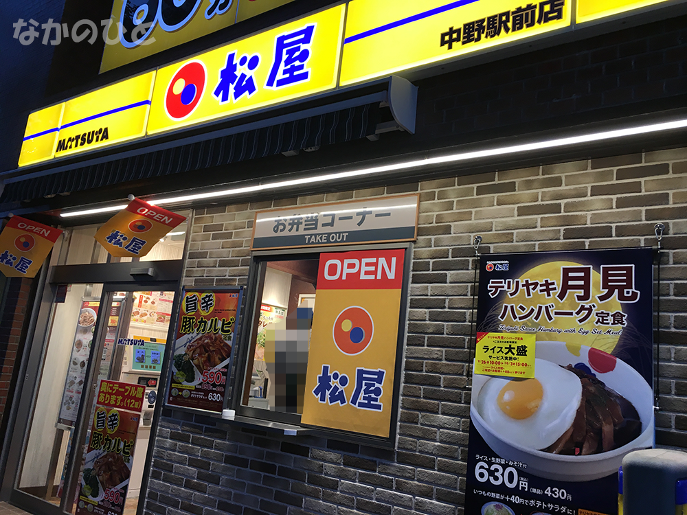 松屋中野駅前店