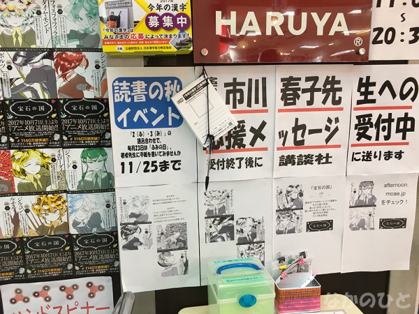 明屋書店で「宝石の国」作者への応援メッセージ受付中