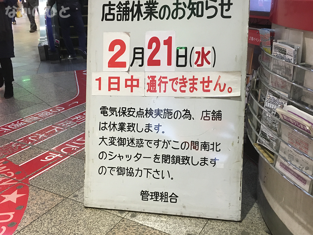 2018年2月21日（水）、中野ブロードウェイ休館