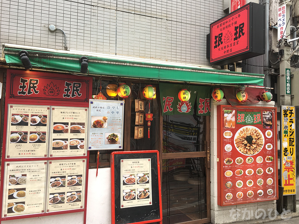 餃子舗ミンミン中野店