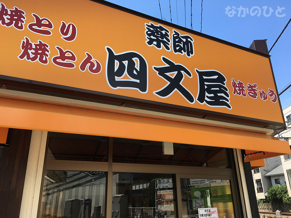 四文屋野方店