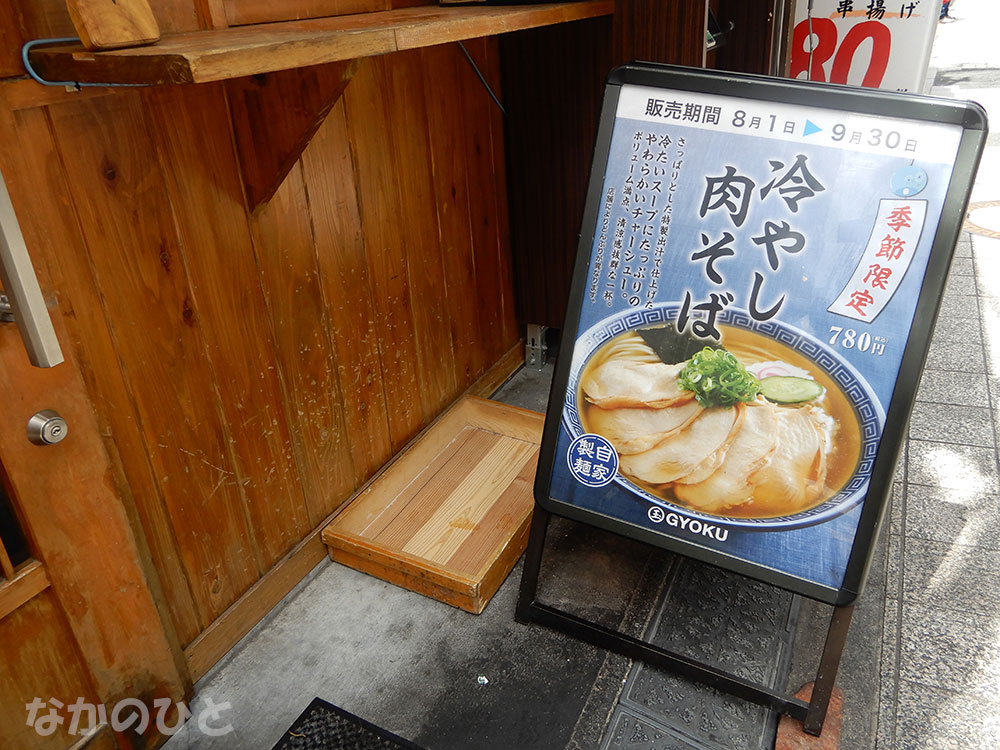 バラそば屋中野店