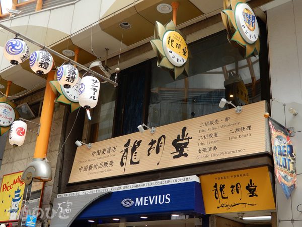 中野サンモールに中国楽器店