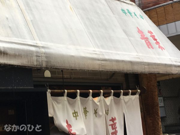 中華そば青葉中野本店