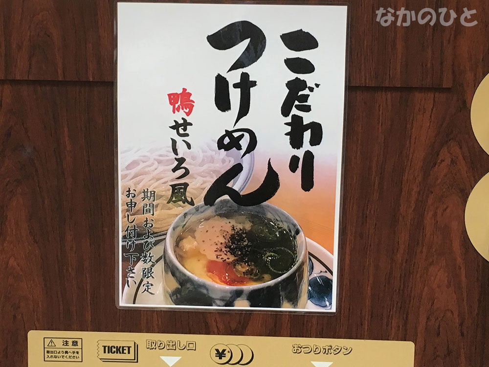 こだわりつけ麺鴨せいろ風のポップ