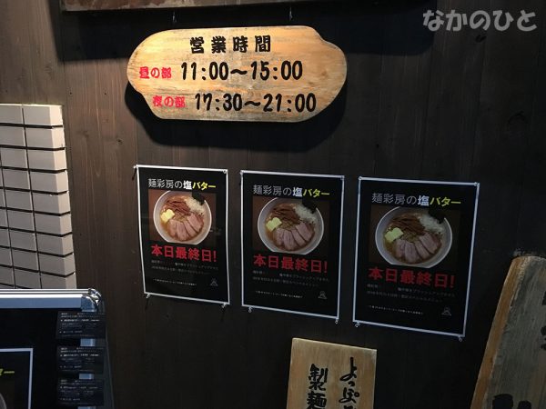 麺彩房中野店