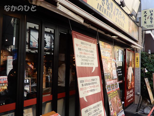 いきなり！ステーキ中野店