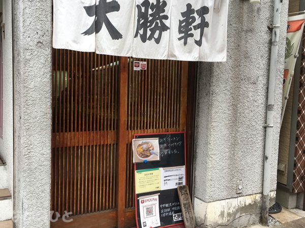 大勝軒中野店