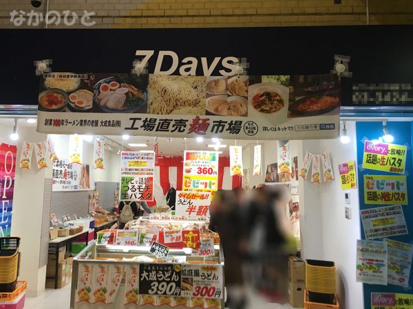 工場直売麺市場