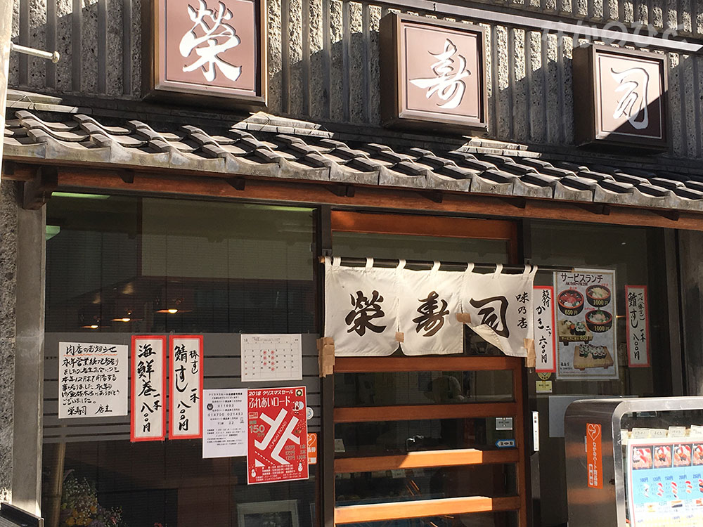 榮寿司が今年末で閉店
