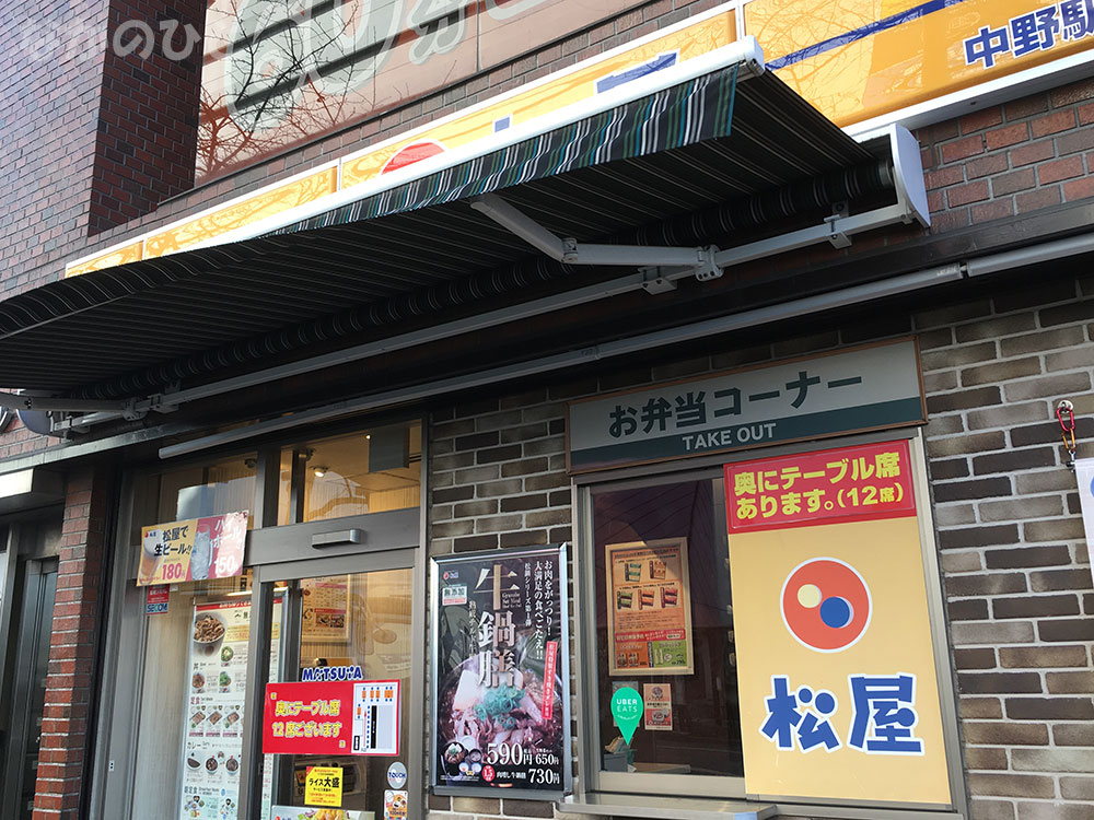 松屋中野駅前店