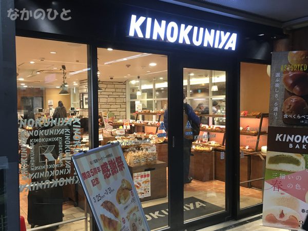 紀ノ国屋ベーカリー中野店