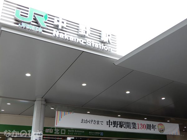 JR東日本中野駅