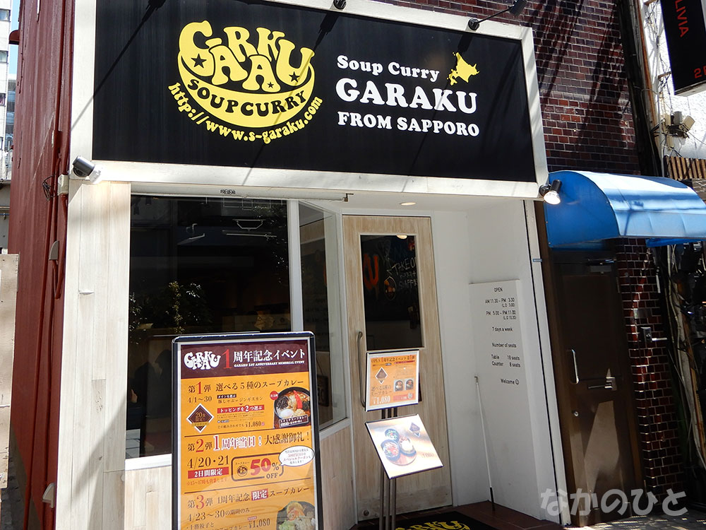 スープカレーGARAKU