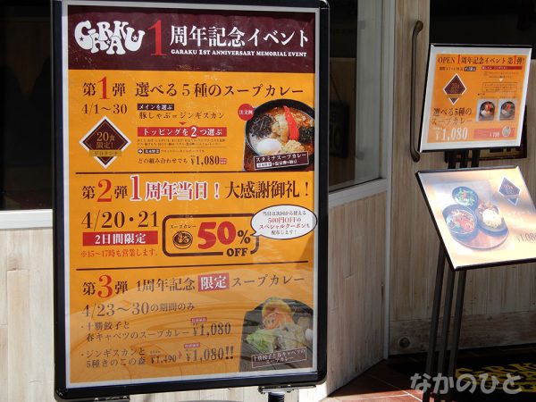 スープカレーGARAKUが１周年記念イベント