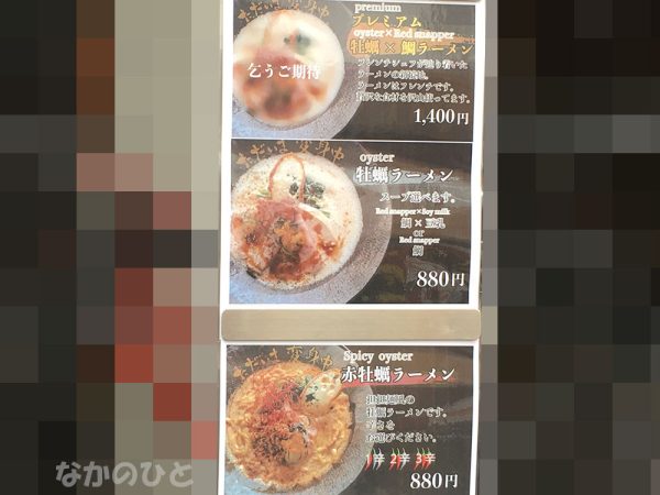 牡蛎ラーメン専門店のメニュー