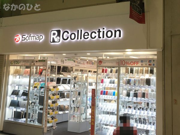 ソフマップ Re Collection 中野ブロードウェイ店