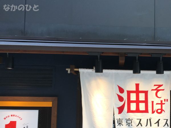 油そば店、東京スパイス