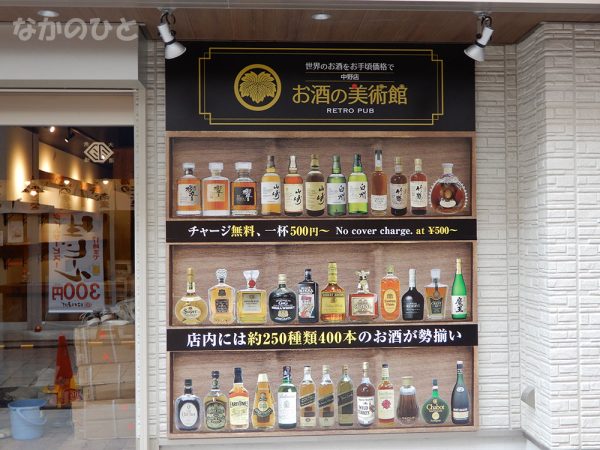 お酒の美術館の店頭