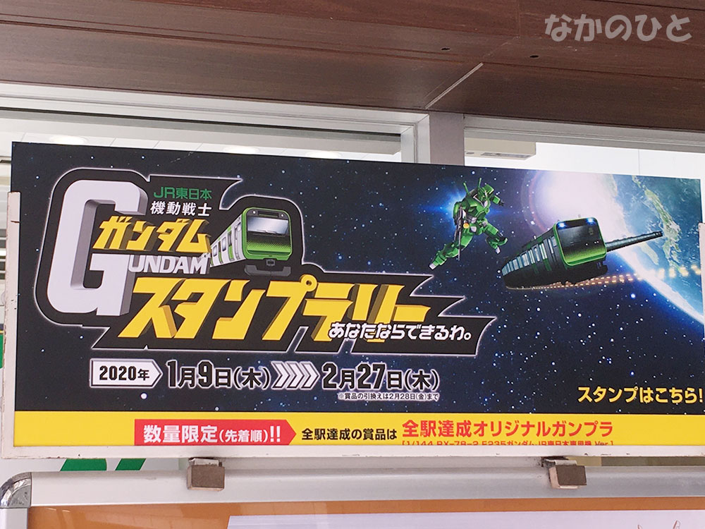 JR東日本のガンダムスタンプラリー