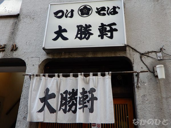 大勝軒中野店